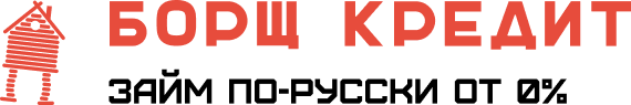 Борщ Кредит Борщ Кредит