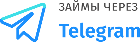 Займы через Telegram Займы через Telegram